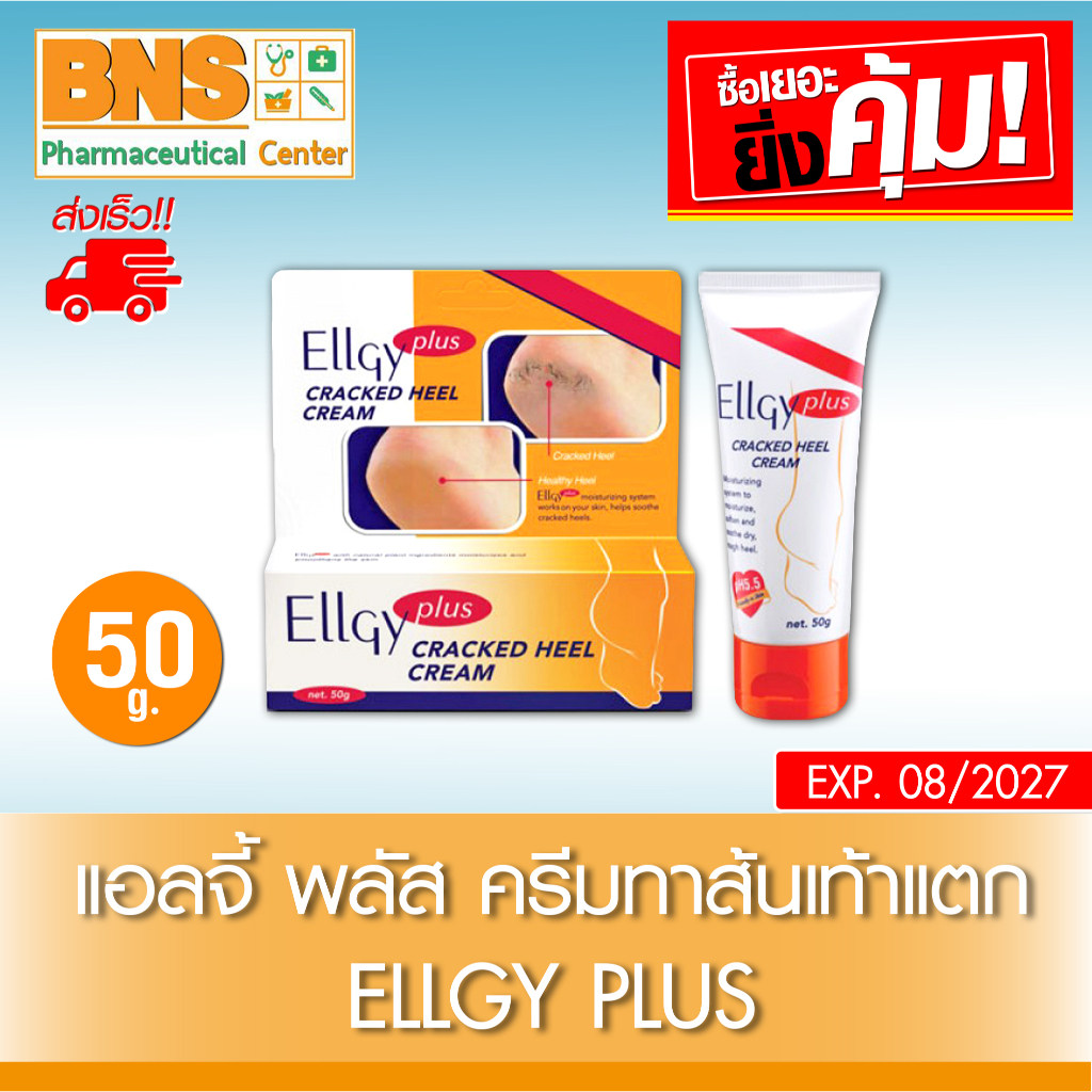 ส่งเร็ว !! Ellgy plus แอลจี้ พลัส ครีมทาส้นเท้าแตก 50g. (สินค้าขายดี)(ถูกที่สุด)