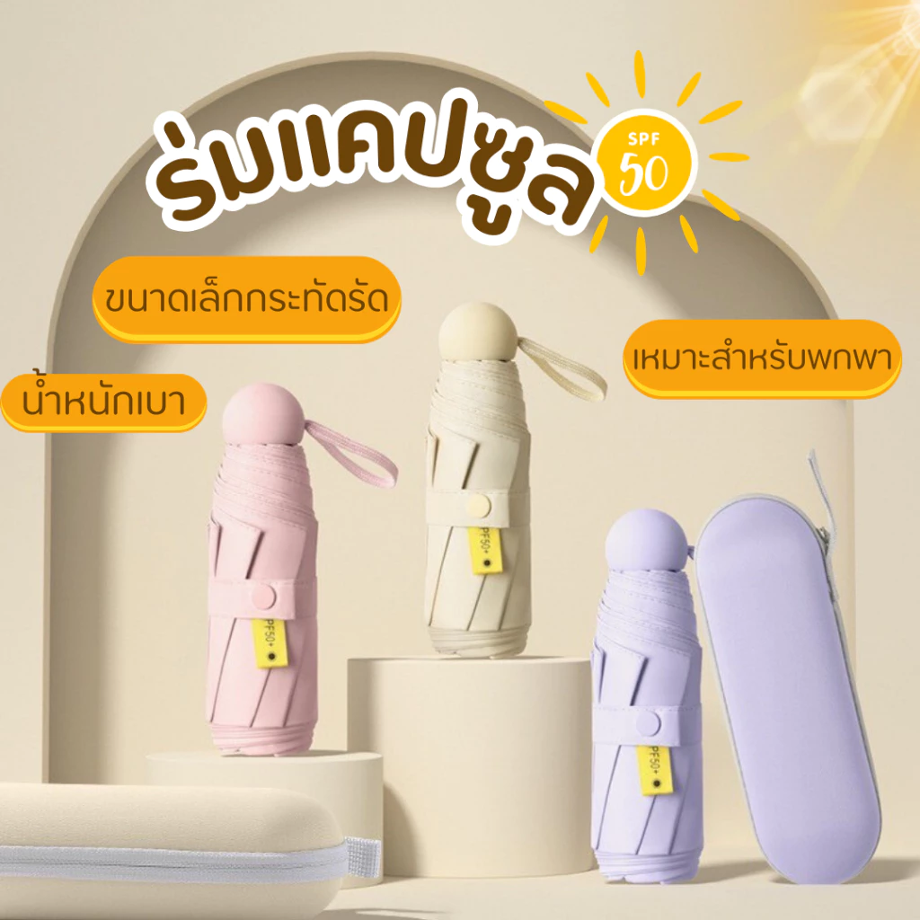 ⛱ ร่มแคปซูล ร่มUPF 50+ ร่มพับ กัน UV ไซส์พกพา กันยูวี 100% ร่มขนาดเล็ก