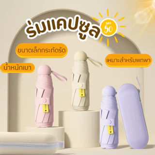 ⛱ ร่มแคปซูล ร่มUPF 50+ ร่มพับ กัน UV ไซส์พกพา กันยูวี 100%  ร่มขนาดเล็ก