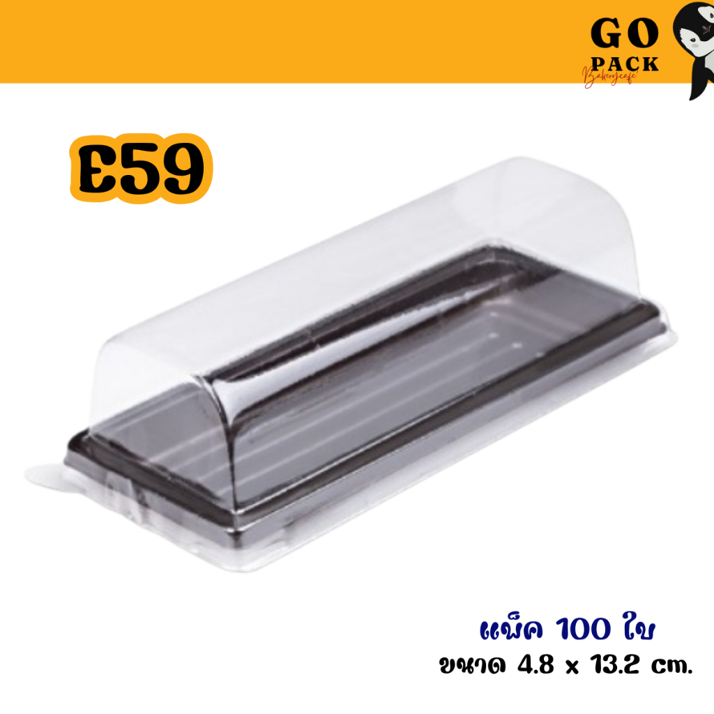 กล่องเค้กโรล E59 ฐานน้ำตาล แพ็ค100ใบ