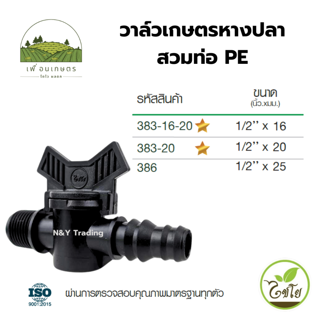 วาล์วเกษตรหางปลาสวมท่อ PE-เกลียวนอก (แพ็ค 1-5 ชิ้น) แบรนด์ไชโย มีหลายขนาดให้เลือกค่ะ