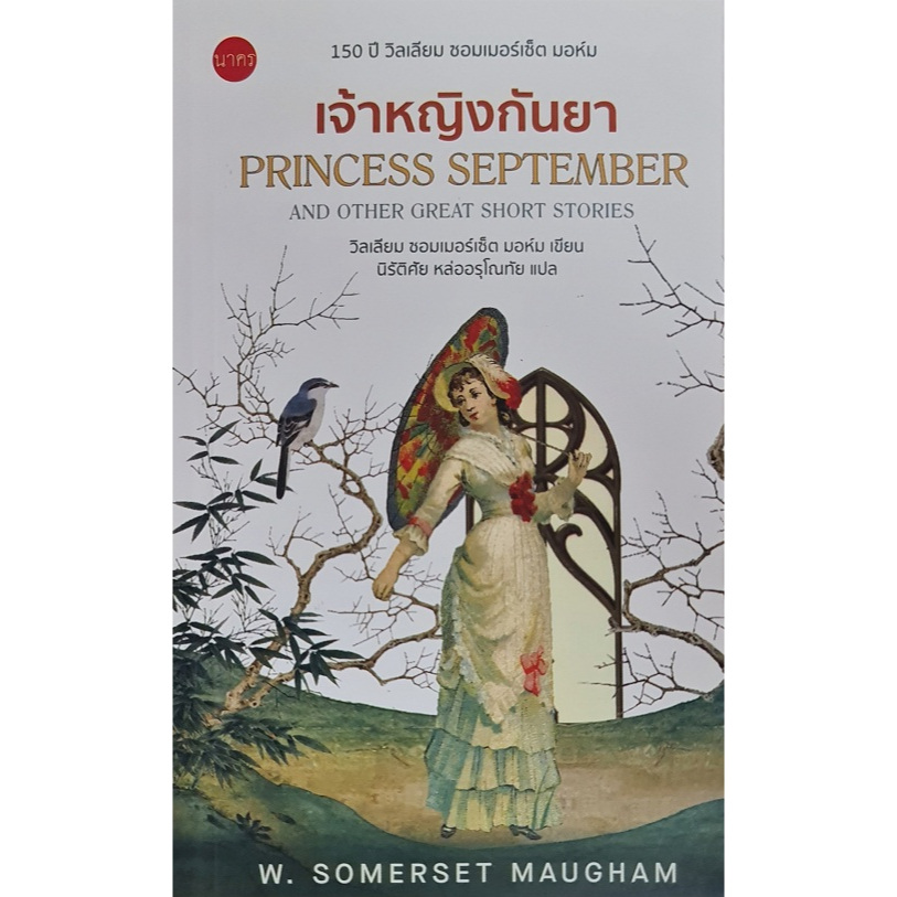 เจ้าหญิงกันยา : Princess September