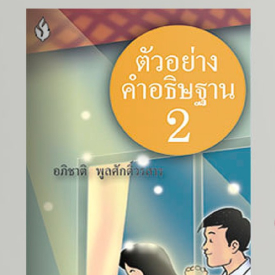 หนังสือตัวอย่างคำอธิษฐาน 2