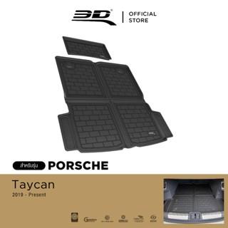 3D Mats ถาดท้ายรถยนต์ PORSCHE TAYCAN 2019-2026 พรมกันลื่น พร…