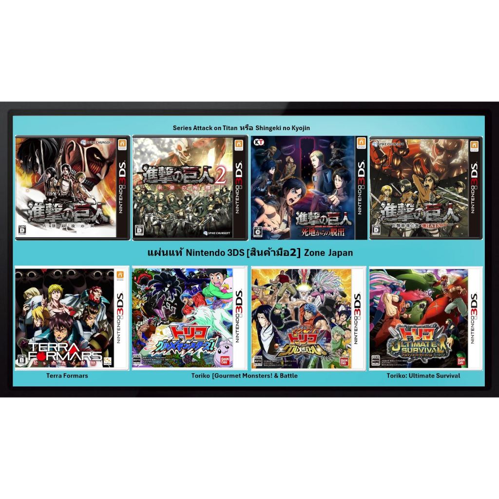 [มือ2][08] แผ่นแท้ 3DS Series Attack on Titan | Shingeki no Kyojin | Terra Formars | Toriko | Zone J