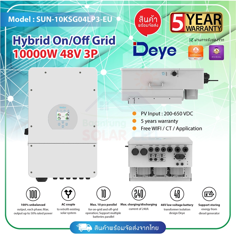 DEYE Hybrid Inverter ไฮบริด ออน ออฟ กริด10kW 3 phase DEYE SUN-10K-SG04LP3-EU | 10KW ประกันศูนย์ไทย