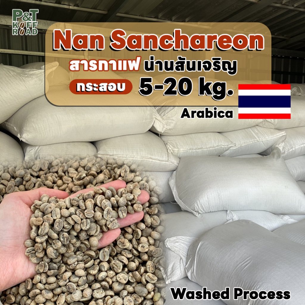 [💥กระสอบ 5 kg💯] สารกาแฟอราบิก้า น่านวอช Nan Sanchareon Doi SuanYaLuang .Washed Process . สั่งซื้อเกิน 20kg. ทักแชท