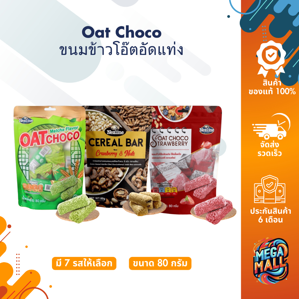 Oat Choco โอ๊ตช็อคโก้ ขนมข้าวโอ๊ตอัดแท่ง มี 7 รสชาติ ขนาด 80 กรัม ธัชพืช ซีเรียล