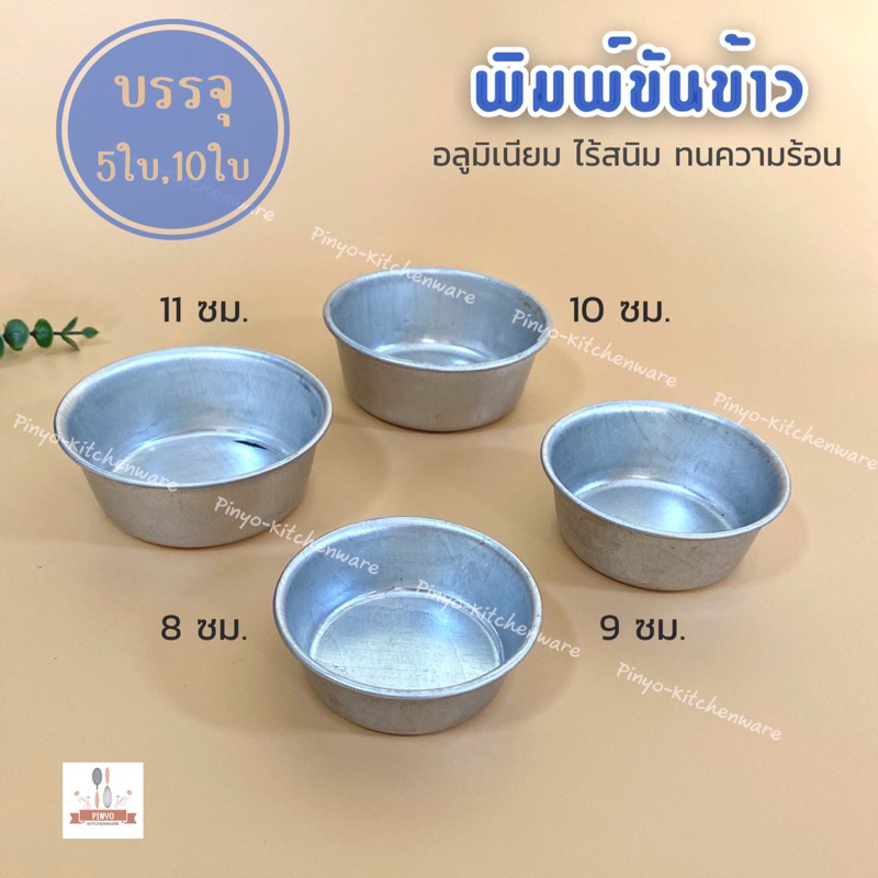 (บรรจุ5ใบและ10ใบ) พิมพ์ขันข้าว ถ้วยนึ่งขนมอลูมิเนียม มีให้เลือก 4 ขนาด 8,9,10,11 ซม.