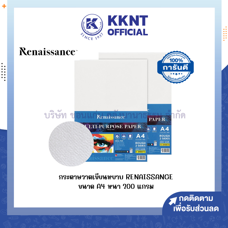 KKNT | กระดาษวาดเขียน Renaissance ชนิดหยาบ A4 หนา 200 แกรม 5 แผ่น/10 แผ่น (ราคา/ห่อ)