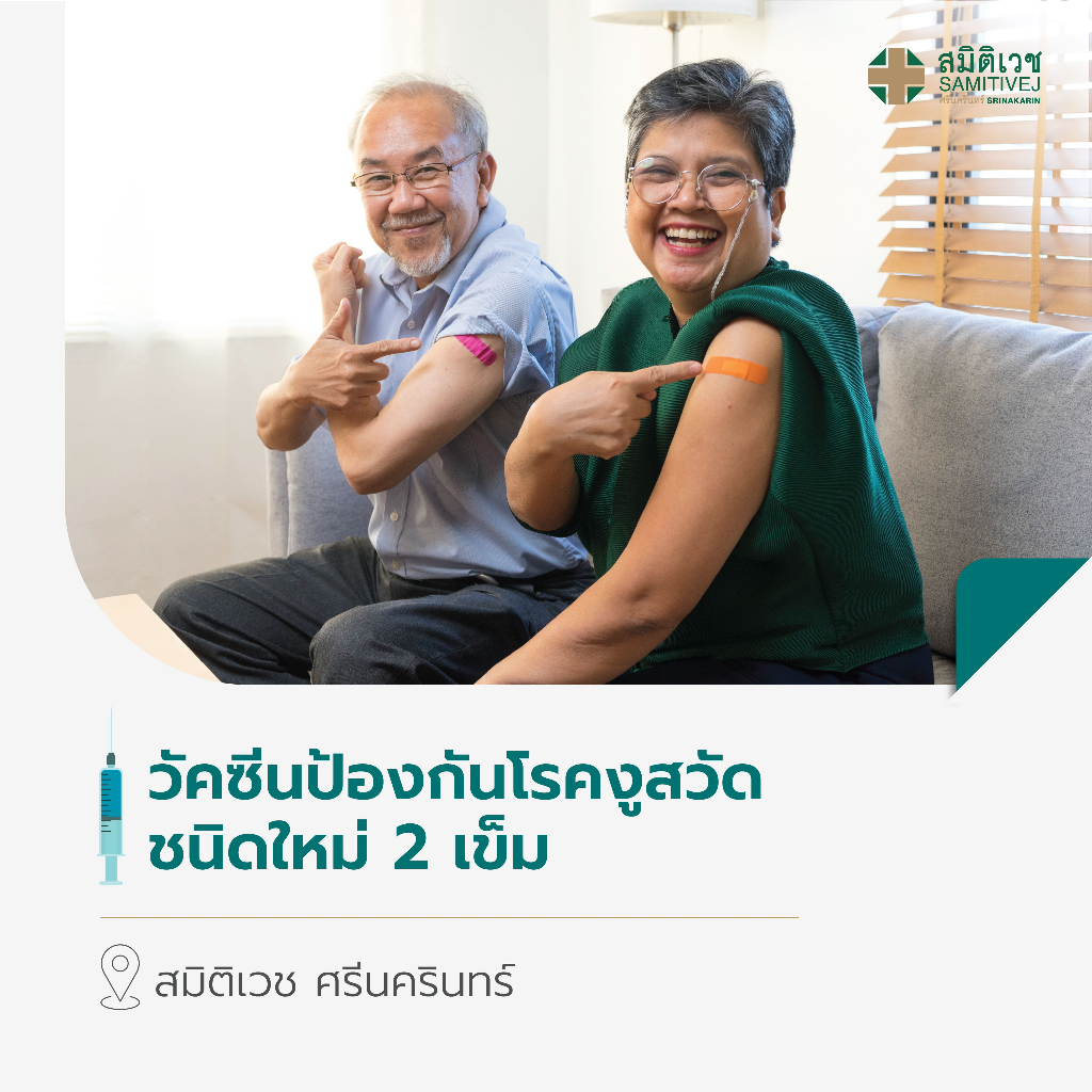 [E-Coupon] โปรแกรมวัคซีนป้องกันโรคงูสวัด (2เข็ม) Shingles Vaccine (Shingrix) เข็ม สมิติเวช สุขุมวิท และศรีนครินทร์