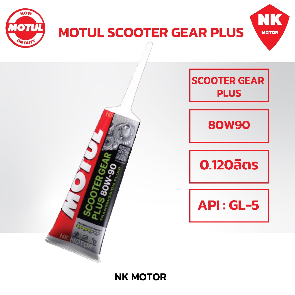 น้ำมันเฟืองท้าย Motul Scooter GEAR PLUS Oil 80W-90 ขนาด 120ml น้ำมันเฟืองท้ายมอเ