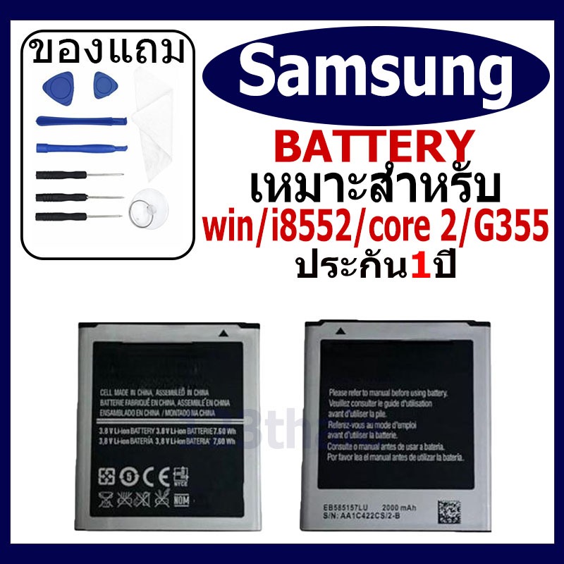 แบตเตอรี่ Samsung Galaxy Win / i8552 / i8550 / Core 2 / G355  แบตเตอรี่ต้นฉบับชุดไขควงฟรีรับประกัน 1 ปี