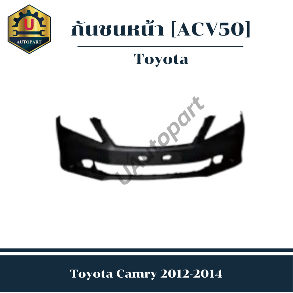 กันชนหน้า Toyota Camry 2012-2014  *ACV50*