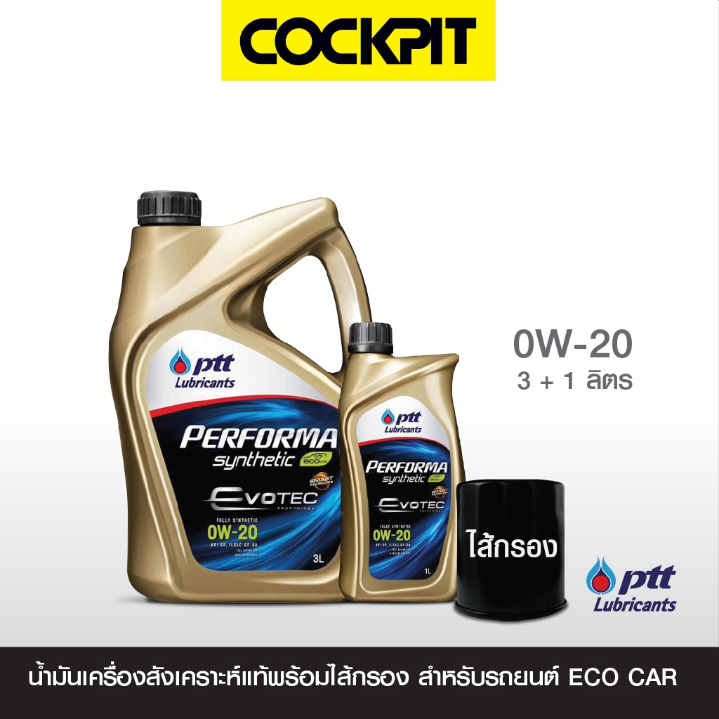 PTT PERFORMA SYNTHETIC ECO 0W-20 น้ำมันเครื่องสังเคราะห์แท้ สำหรับEco Car 3ลิตร แถม1ลิตร ฟรีไส้กรอง รับบริการที่ค็อกพิท