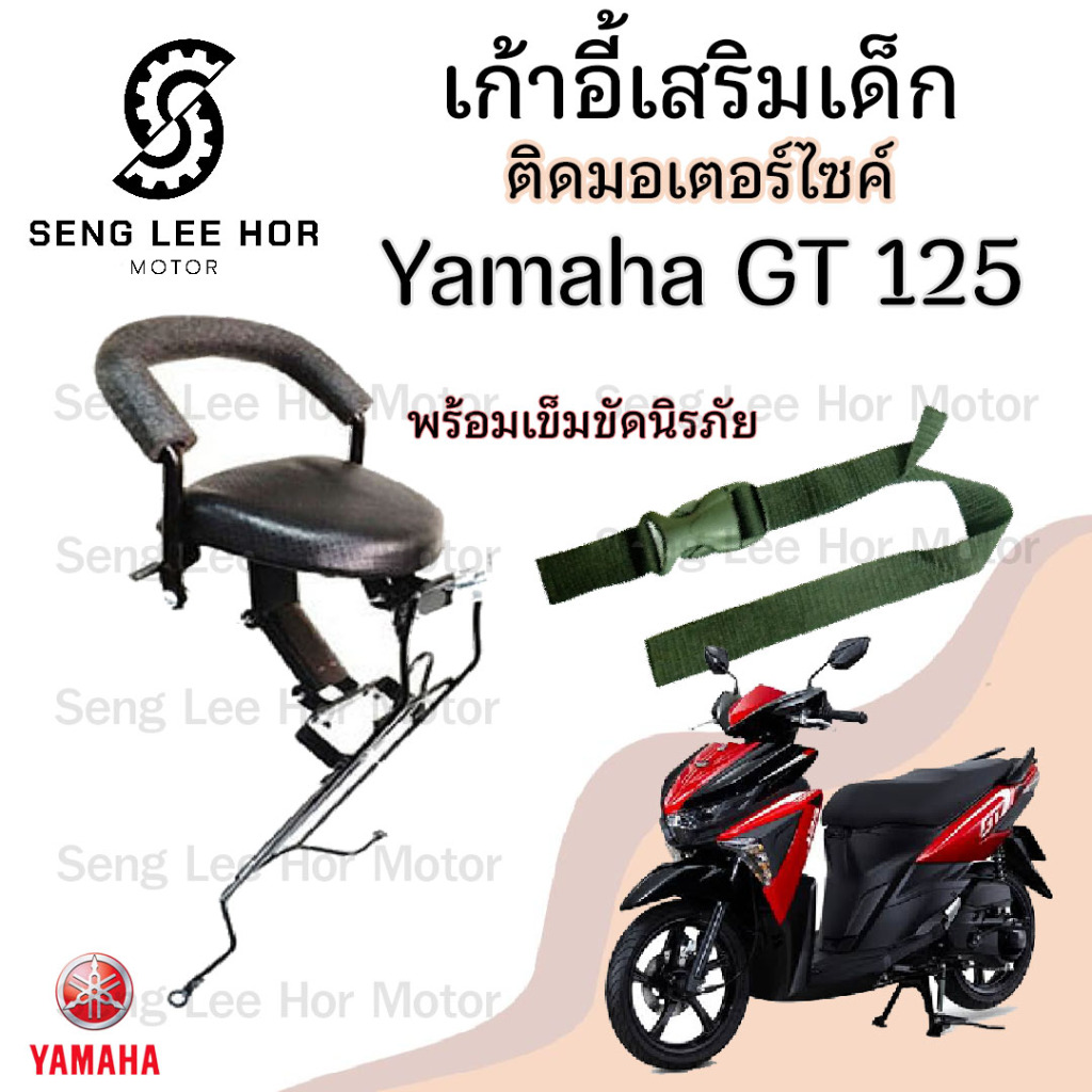 เก้าอี้เด็ก Yamaha GT 125 - Child Seat เบาะเด็กนั่ง เบาะเด็กมอเตอร์ไซค์ ที่นั่งเด็กติดรถมอเตอร์ไซค์