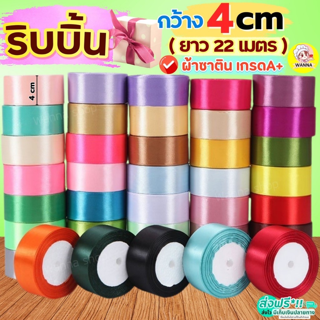 🔥ส่งฟรี🔥 ริบบิ้นผ้า Winner กว้าง4ซม.ยาว22เมตร ริบบินผ้าซาติน ริบบิ้นทำโบว์ ริบบิ้นห่อของขวัญ ริบบิ้น ริบบิ้นห่อเค้ก