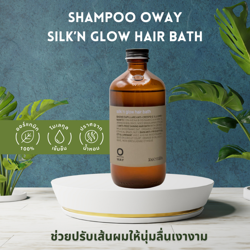 SHAMPOO OWAY SILK’N GLOW HAIR BATH ORGANIC BIODINAMIC ช่วยปรับเส้นผมให้นุ่มลื่นเงางาม ลดการชี้ฟู