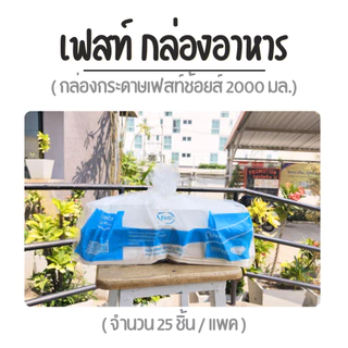 Fest กล่องอาหารเฟสท์ กล่องกระดาษ 2000 มล. (PB029)(25ชิ้น)