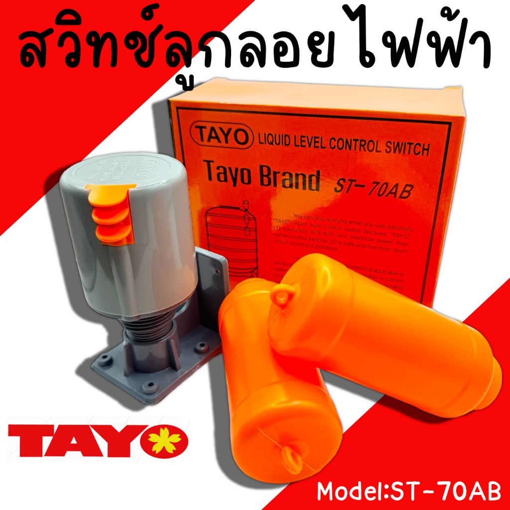 สวิทซ์ลูกลอยไฟ้า TAYO รุ่น ST70-AB ลูกลอยไฟฟ้า สวิทช์ไฟฟ้า ลูกลอย ลูกลอยส้ม