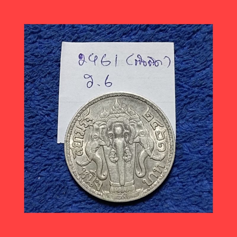 เหรียญ 1 บาทรัชกาลที่ 6 พ.ศ 2461 ตัวติดผลิตน้อยหายาก เนื้อเงินของแท้แน่นอนผ่านการเวลามากกว่า 100 ปี