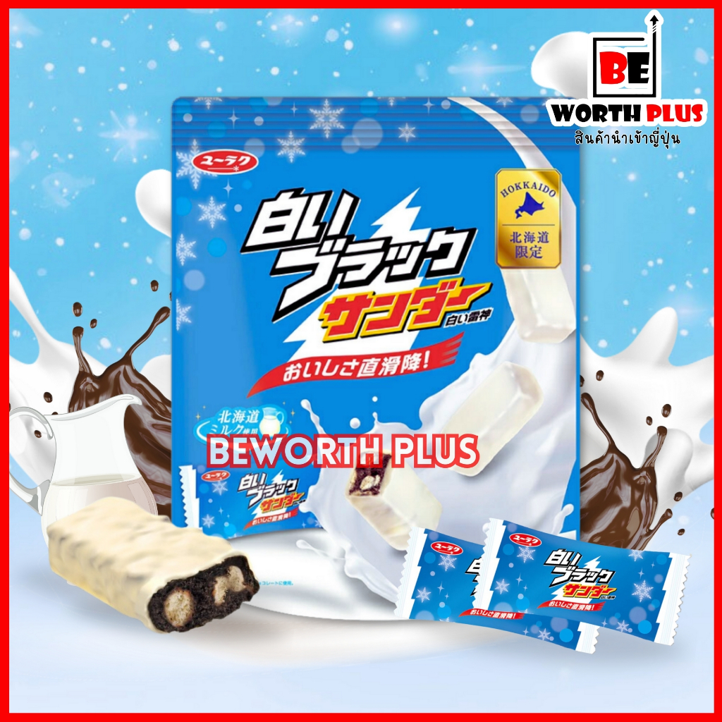 [พร้อมส่ง] Yuraku White Chocolate Biscuit with Hokkaido Milk 10 ชิ้น ช็อกโกแรตสอดไส้ไวท์ช็อกโกแรต เคลือบนมฮอกไกโด