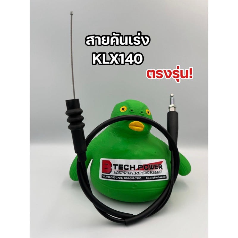 สายคันเร่ง KLX140 แท้ ตรงรุ่น 100% เบิกศูนย์ Kawasaki รหัส 54012-0634