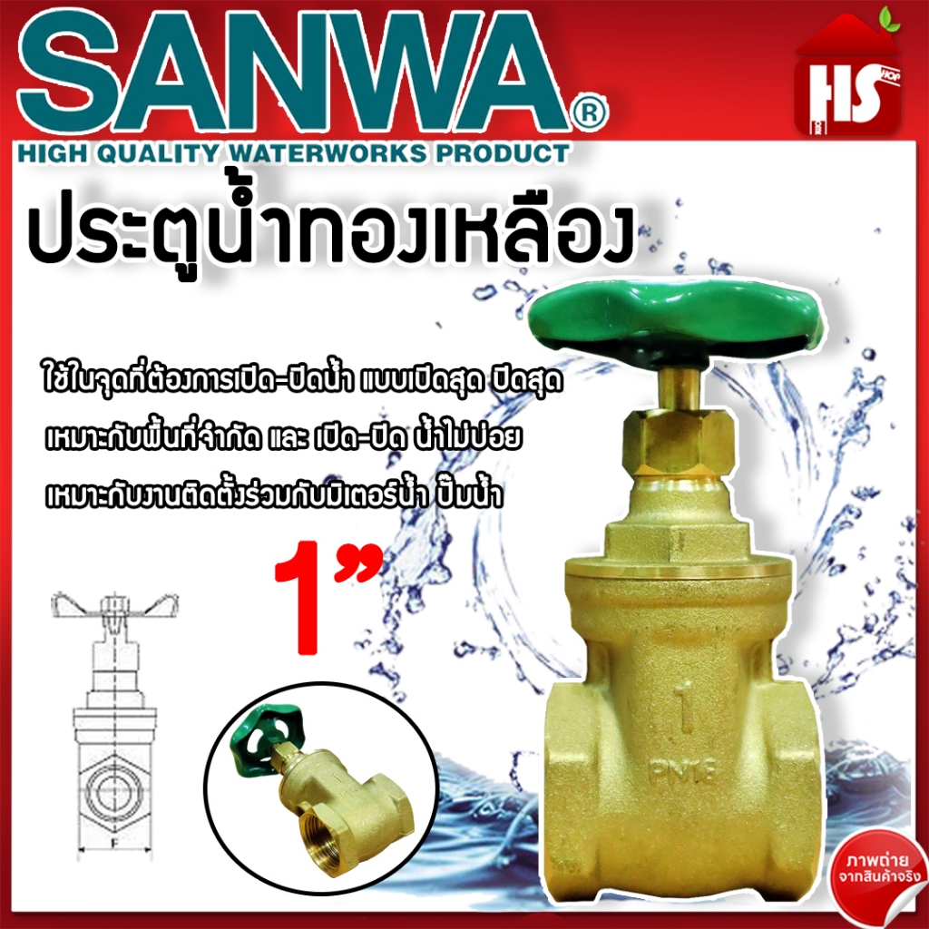 ประตูน้ำ SANWA 1 นิ้ว ประตูน้ำ ซันวา ประตูน้ำทองเหลือง ทองเหลือง ขนาด 1" ของแท้ 100%