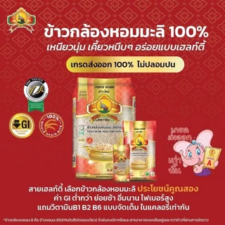 8.8 ลดสุด(ซื้อในไลฟ์โค้ด40% เหลือถุงละ138.- )(ปี69)ข้าวกล้องหอมมะลิใหม่100% ขนาด5KG ตราพญาไอยรา (SPC)