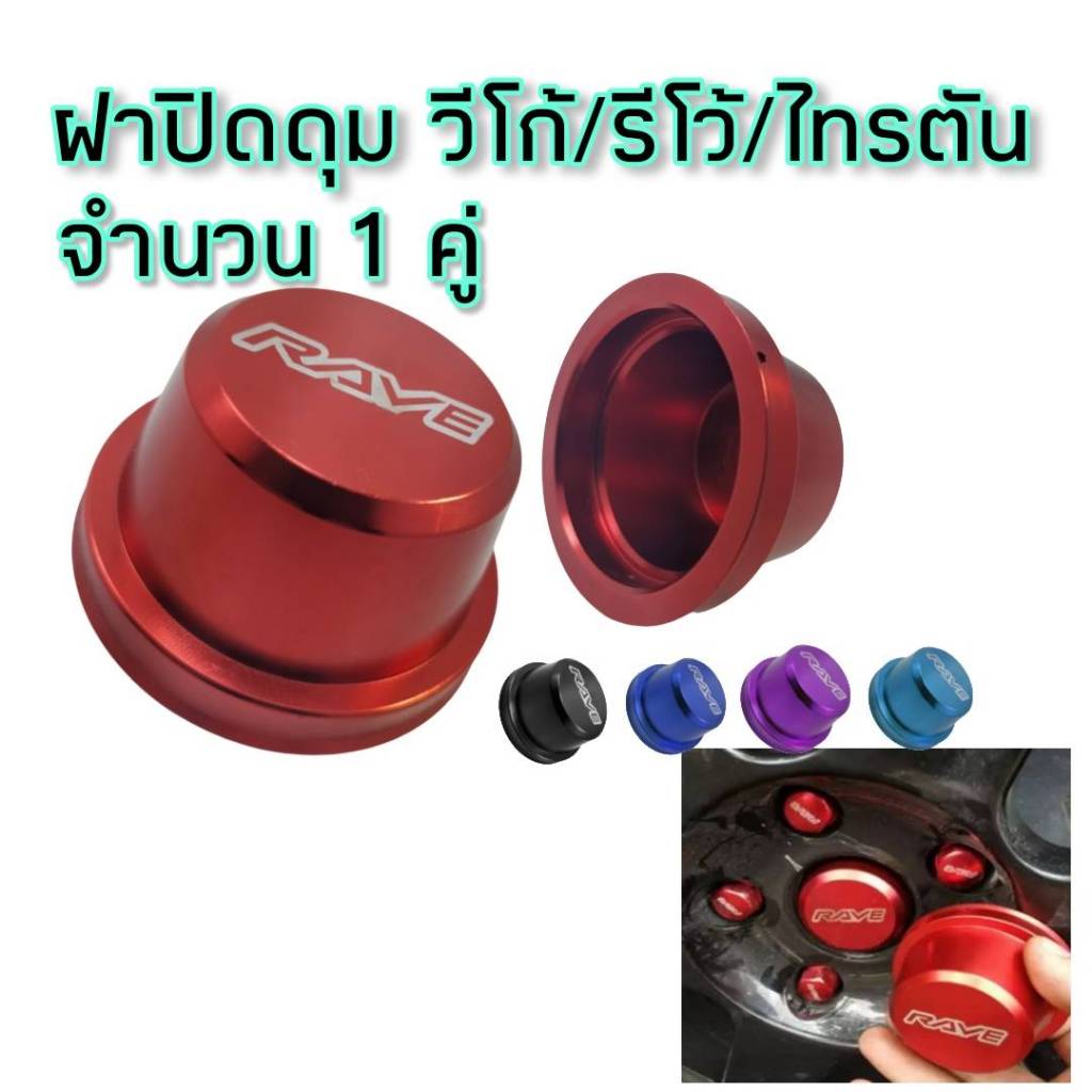 ฝาปิดดุม สำหรับวีโก้ รีโว่ ตัวเตี้ยล้อหน้า จำนวน1คู่ สีสวย อลูมิเนียมแท้100%