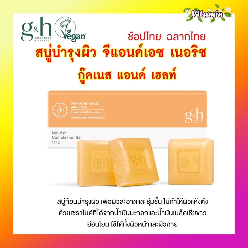 Amway แอมเวย์ สบู่บำรุงผิว วีแกน จีแอนด์เอช เนอริช G&H vegan สบู่น้ําผึ้งแอมเวย์ (250g) สบู่บำรุงผิวสูตรอ่อนโยน