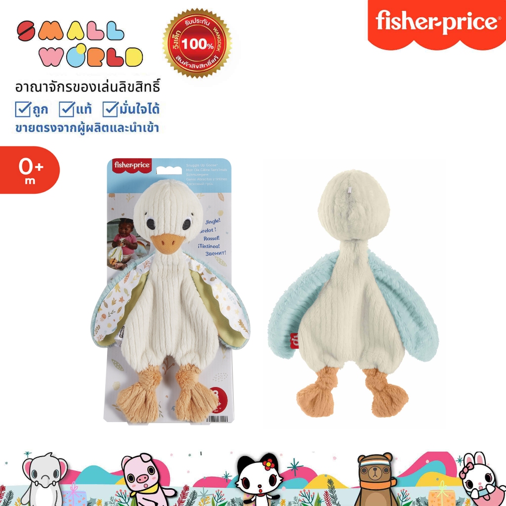 Fisher-Price Snuggle Up Goose ของเล่นเด็กประสาทสัมผัส รุ่น HRB16