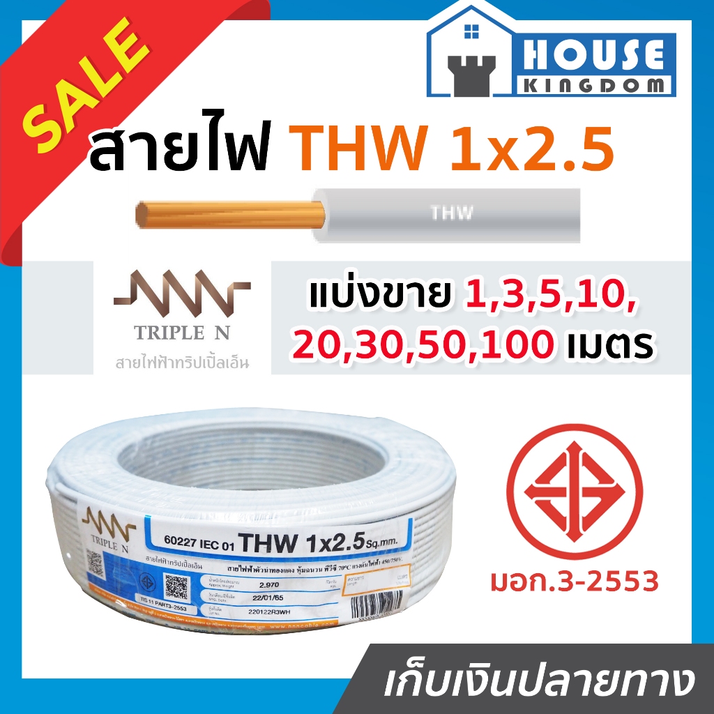 ♜แบ่งขาย♜ สายไฟ THW 1x2.5 ยาว 10-50 เมตร สีขาว (ยี่ห้อเทียบเคียง TripleN ของขาดชั่วคราว) คุณภาพดี สา