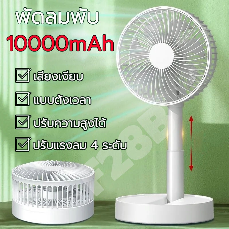 ซื้อ ใช้ได้ 64 ชั่วโมง F28 พัดลมไร้สาย พับเก็บได้ ปรับสั้น-ยาวได้ แบตอึด ปรับแรงลม 4 ระดับ ชาร์จ USB พัดลมพับเก็บได้