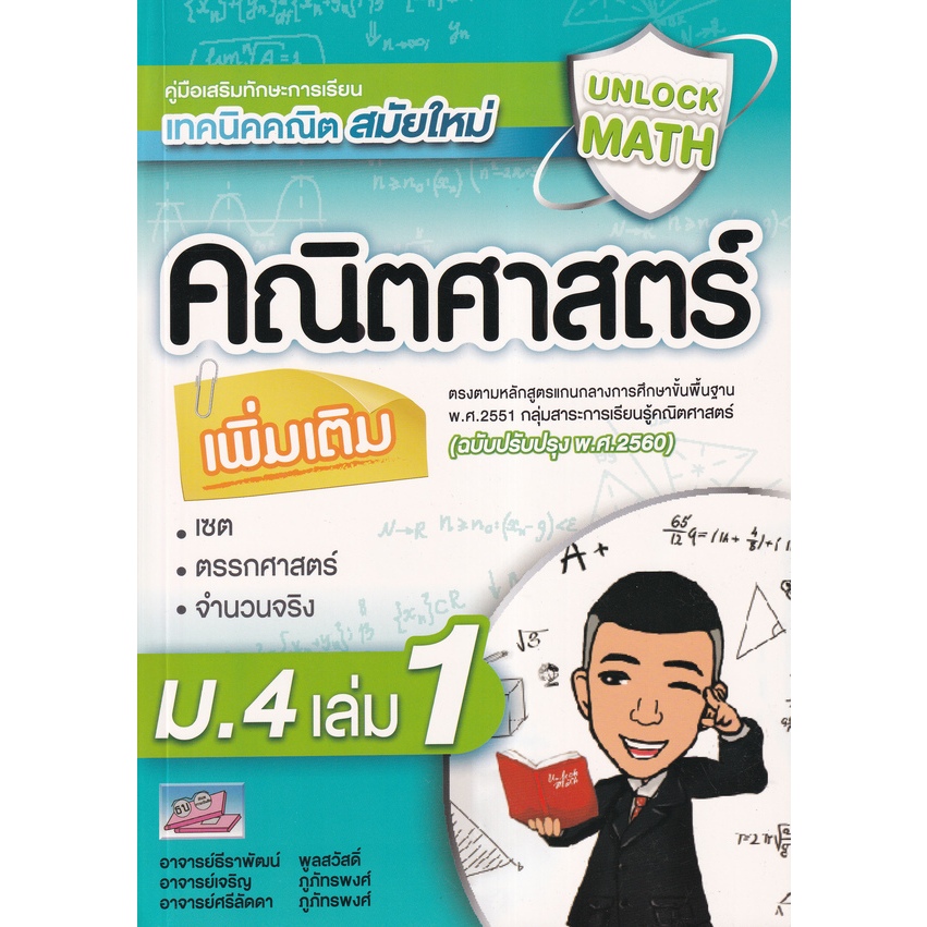 Unlock Math คู่มือคณิตศาสตร์เพิ่มเติม ม.4 เล่ม 1 //9786164000797