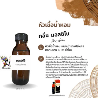 หัวเชื้อน้ำหอม ไม่ผสมแอลกอฮอล์ กลิ่น มอสชิโน 30ml