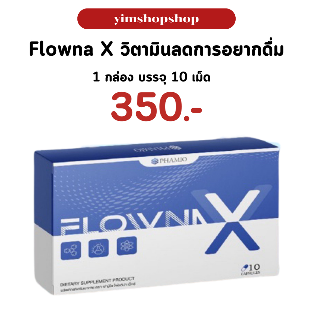 (ลด50%ในไลฟ์+วิดีโอ) พร้อมส่ง Flowna X - วิตามินเลิกเหล้า ของแท้ ลดการอยากดื่ม บำรุงตับ ขับสารพิษ