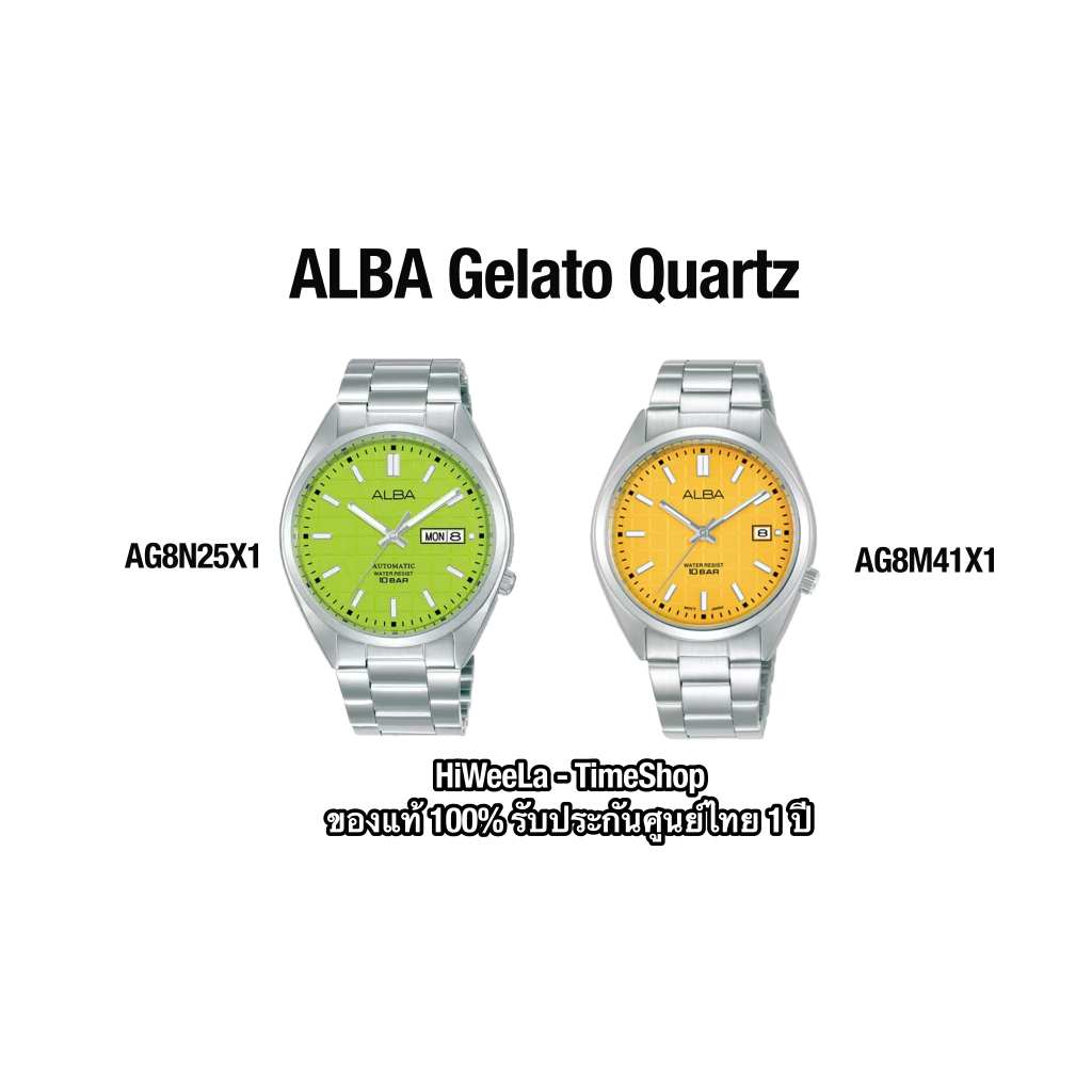 ALBA Gelato นาฬิกาข้อมือผู้หญิง รุ่น AG8N25X ,AG8N25X1 ,AG8M41X ,AG8M41X1 รับประกัน 1 ปี