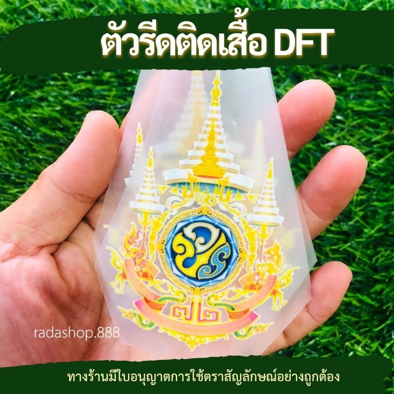 DFT ตัวรีดติดเสื้อ ตราสัญลักษณ์72 พรรษา รับอนุญาตแล้ว เริ่มต้นชุดละ 3 ชิ้น