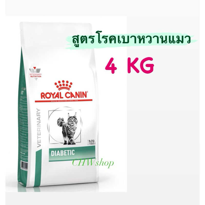 Royal Canin Diabetic แมว 4 kg  โรยัล คานิน อาหารแมวป่วยเป็นเบาหวานแบบเม็ด
