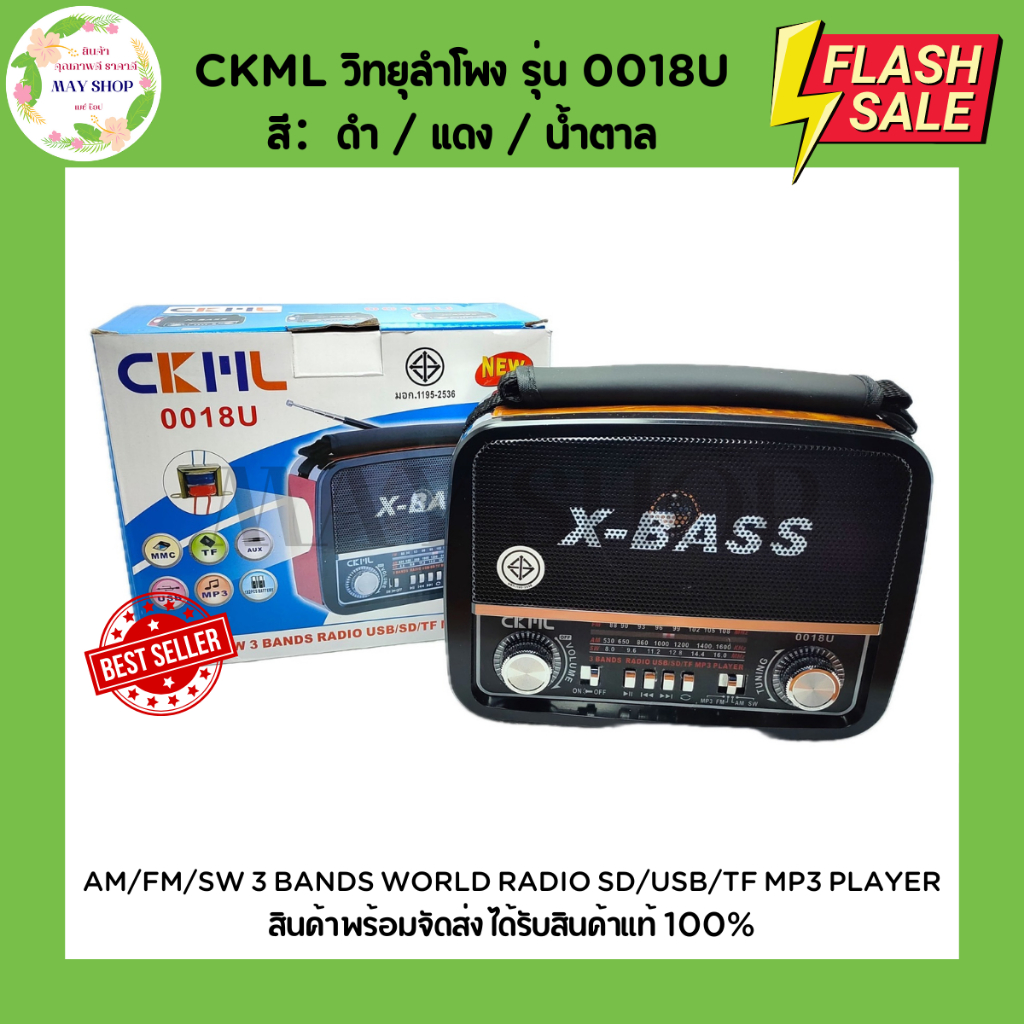 CKML วิทยุลำโพง รุ่น 0018U รับสัญญาณ AM/FM/SW/SD/MP3/TF/USB/AUX วิทยุ ลำโพง