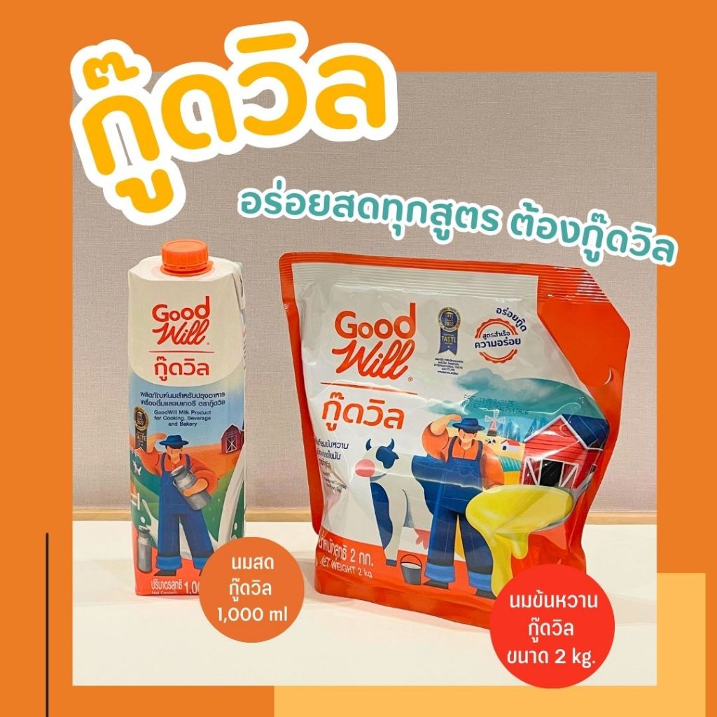 กู๊ดวิล GoodWill นมสด1,000 ml และ นมข้นหวาน 2 kg