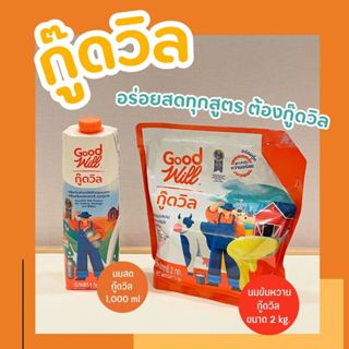กู๊ดวิล GoodWill นมสด1,000 ml และ นมข้นหวาน 2 kg
