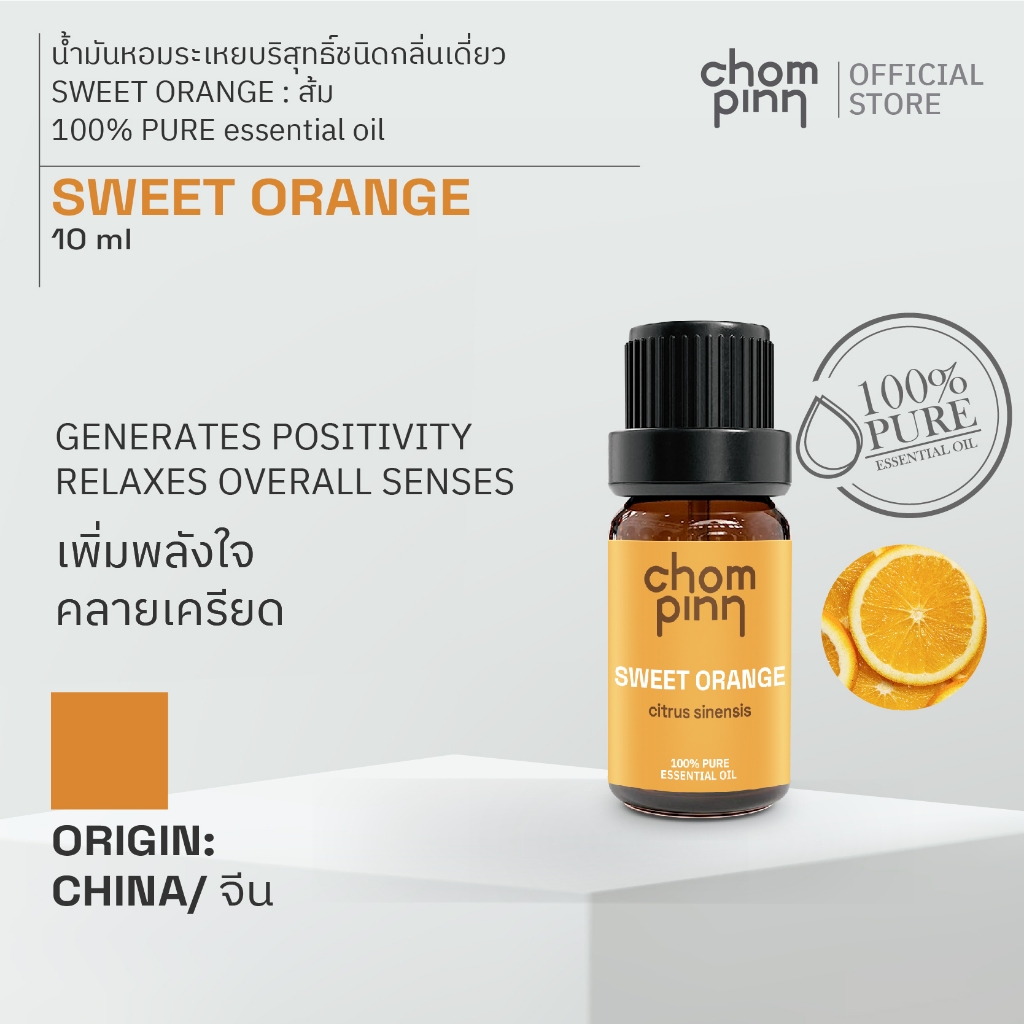 น้ำมันหอมระเหยบริสุทธิ์ผิวส้ม (Sweet Orange) 10ML