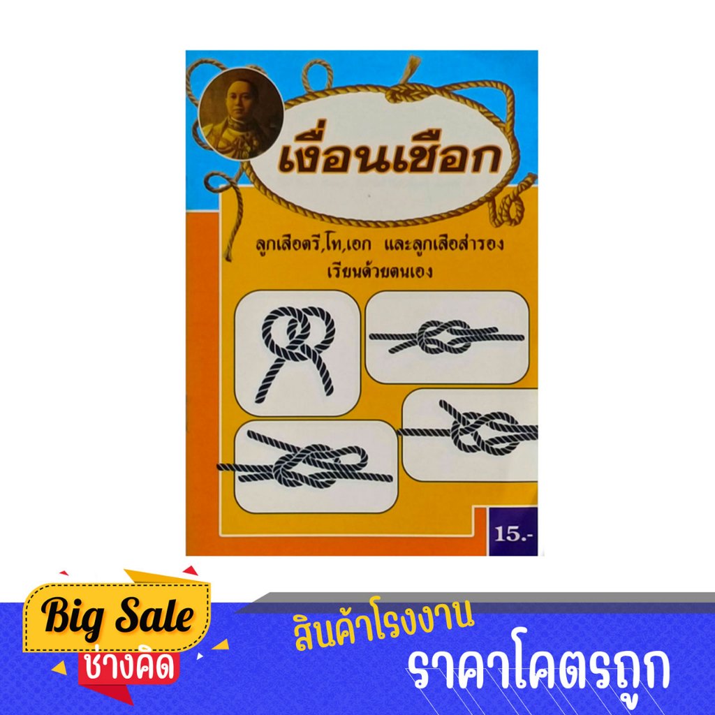 changkid เงื่อนเชือก คู่มือผูกเงื่อน ลูกเสือ ตรี, โท, เอกและลูกเสือสำรอง เรียนด้วยตัวเอง