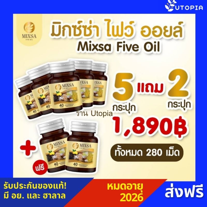 MIXSA Five Oil มิกซ์ซ่า น้ำมันสกัดเย็น 5 ชนิด(MIX)
