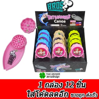 ร้านไทย ส่งไว (ขายส่ง!! ยกกล่อง 12 ชิ้น) Grinder BROS 3D แบบ…