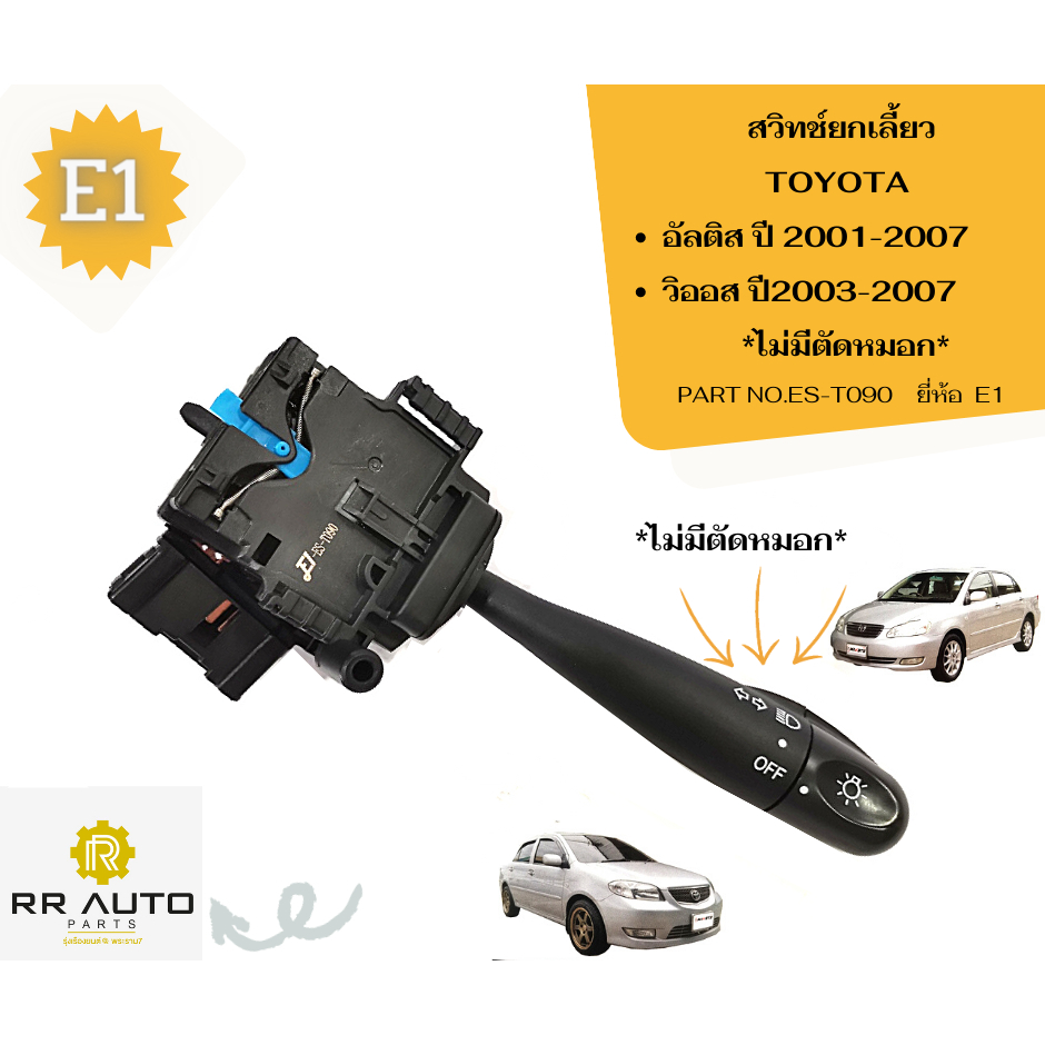 สวิทช์ยกเลี้ยว TOYOTA อัลติส ปี 2001-2007, วิออส ปี2003-2007      ยี่ห้อ  E1