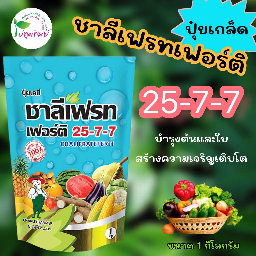 ปุ๋ยเกล็ด ชาลีเฟรทเฟอร์ติ 25-7-7 ขนาด 1 กิโลกรัม สูตรบำรุงต้นและใบ สร้างความเจริญเติบโต