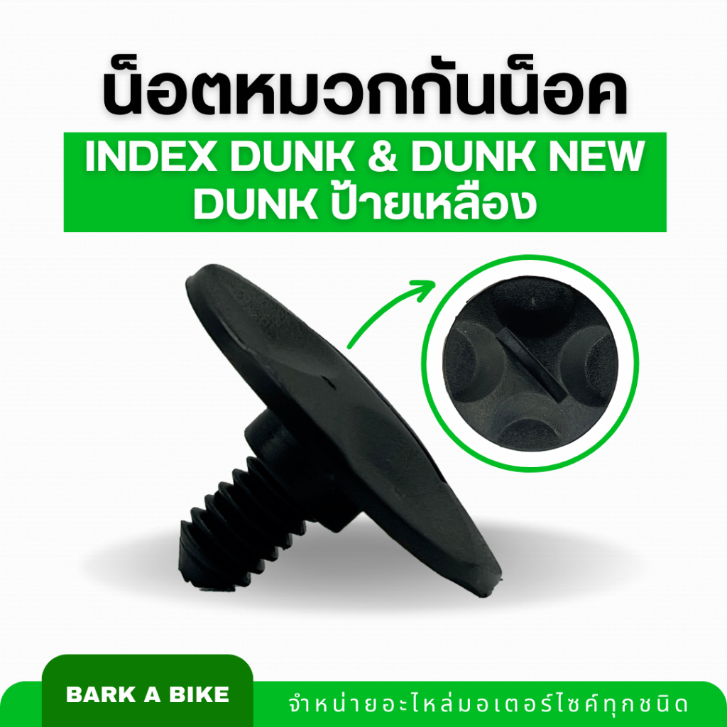 น็อตหมวกกันน็อค INDEX Dunk และ Dunk new แท้ 100%